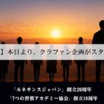 【20周年記念】本日より、クラファン企画がスタートします